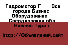 Гидромотор Г15. - Все города Бизнес » Оборудование   . Свердловская обл.,Нижняя Тура г.